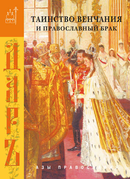 Скачать книгу Таинство венчания и православный брак