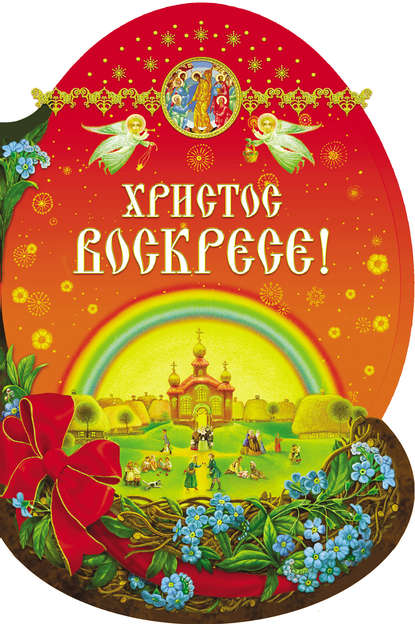 Скачать книгу Христос Воскресе!