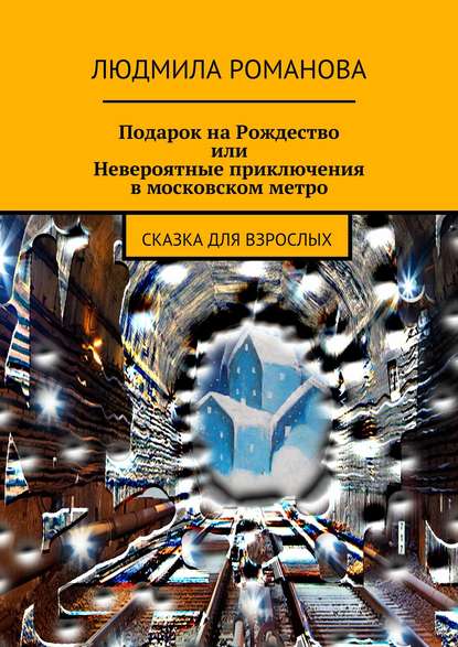 Скачать книгу Подарок на Рождество или Невероятные приключения в московском метро