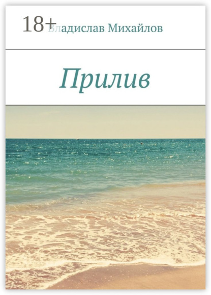 Скачать книгу Прилив