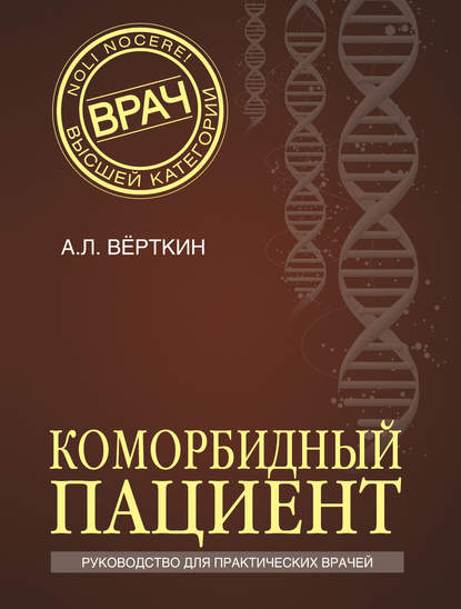 Скачать книгу Коморбидный пациент. Руководство для практических врачей