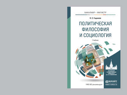 Скачать книгу Политическая философия и социология. Учебник для бакалавриата и магистратуры