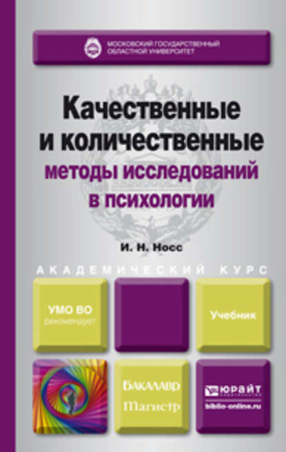 Скачать книгу Качественные и количественные методы исследований в психологии. Учебник для академического бакалавриата