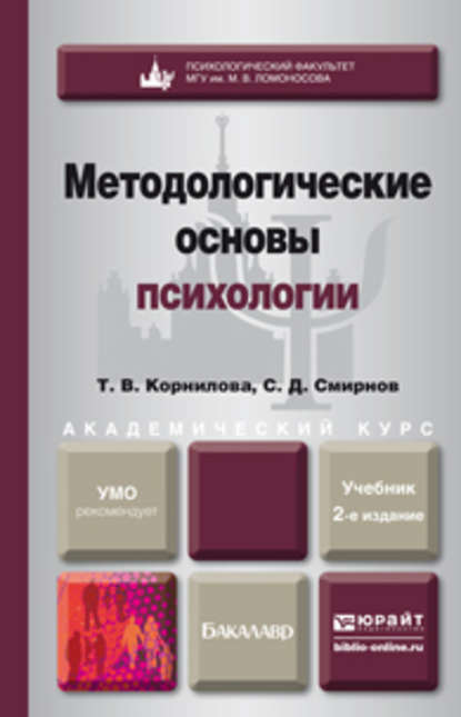 Скачать книгу Методологические основы психологии 2-е изд., пер. и доп. Учебник для академического бакалавриата