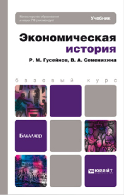 Скачать книгу Экономическая история. Учебник для бакалавров