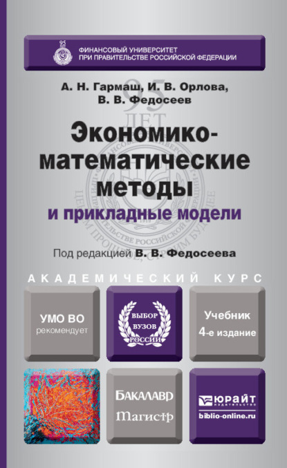 Скачать книгу Экономико-математические методы и прикладные модели 4-е изд., пер. и доп. Учебник для бакалавриата и магистратуры