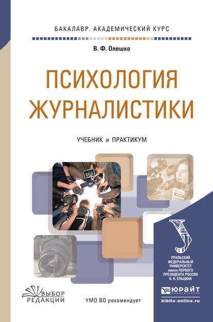 Психология журналистики. Учебник и практикум для академического бакалавриата