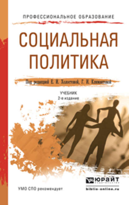 Скачать книгу Социальная политика 2-е изд., пер. и доп. Учебник для СПО