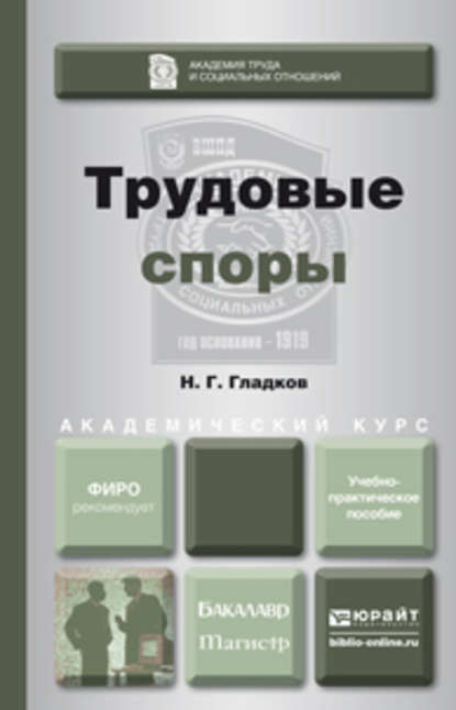 Скачать книгу Трудовые споры. Учебно-практическое пособие для бакалавриата и магистратуры