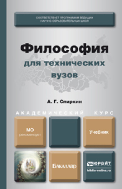 Скачать книгу Философия для технических вузов. Учебник для академического бакалавриата