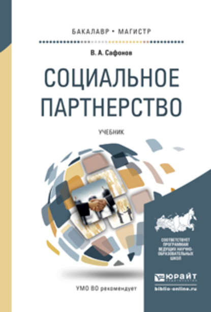 Скачать книгу Социальное партнерство. Учебник для бакалавриата и магистратуры