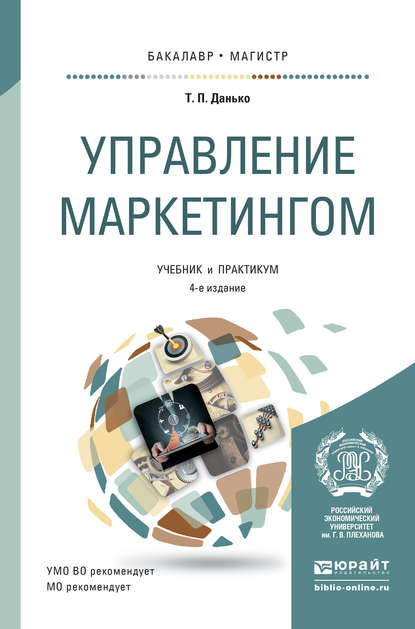 Скачать книгу Управление маркетингом 4-е изд., пер. и доп. Учебник и практикум для бакалавриата и магистратуры