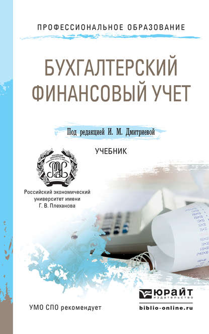 Скачать книгу Бухгалтерский финансовый учет. Учебник для СПО