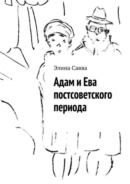 Скачать книгу Адам и Ева постсоветского периода