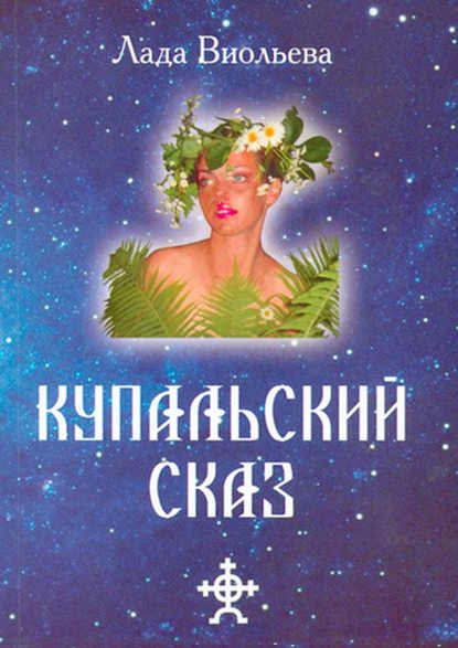 Скачать книгу Купальский Сказ