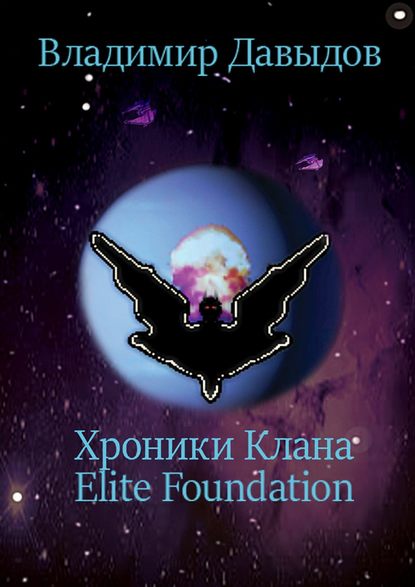 Скачать книгу Хроники Клана Elite Foundation