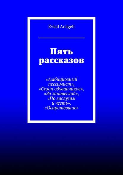 Скачать книгу Пять рассказов