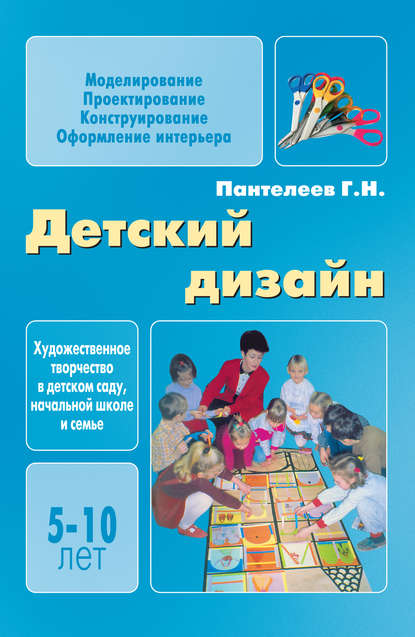 Скачать книгу Детский дизайн