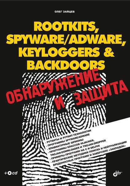 Rootkits, SpyWare/AdWare, Keyloggers &amp; BackDoors. Обнаружение и защита