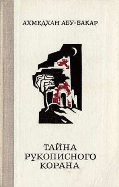 Скачать книгу Тайна рукописного Корана
