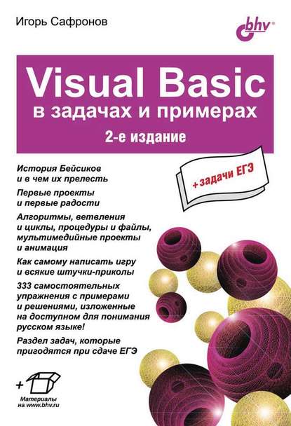 Скачать книгу Visual Basic в задачах и примерах (2-е издание)