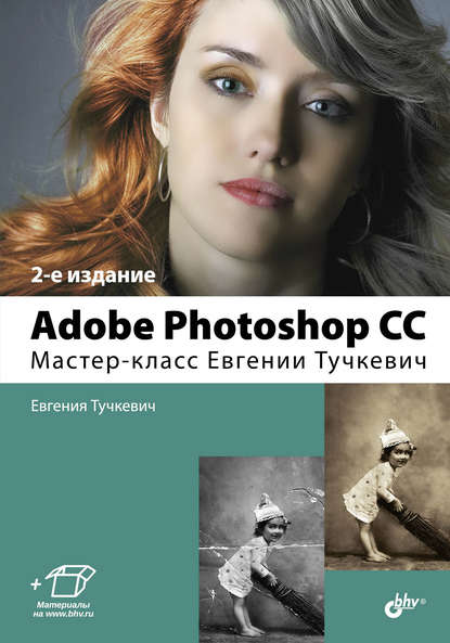 Скачать книгу Adobe Photoshop CC. Мастер-класс Евгении Тучкевич