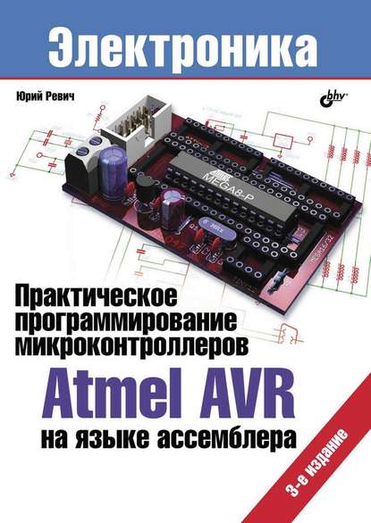 Скачать книгу Практическое программирование микроконтроллеров Atmel AVR на языке ассемблера (3-е издание)