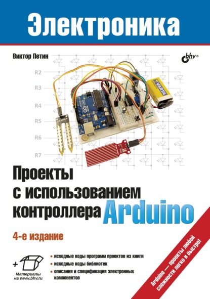Скачать книгу Проекты с использованием контроллера Arduino
