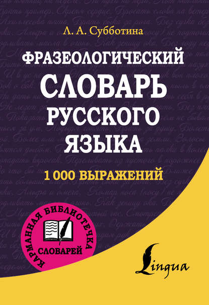 Скачать книгу Фразеологический словарь русского языка