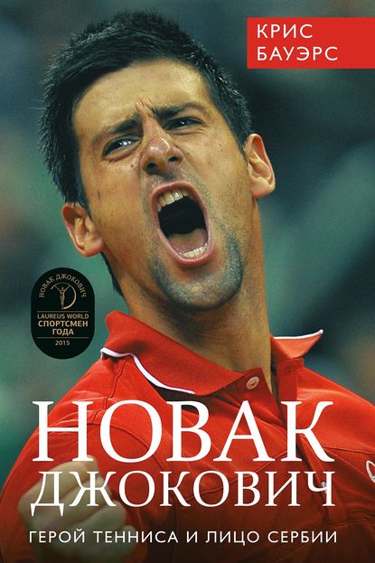 Скачать книгу Новак Джокович – герой тенниса и лицо Сербии