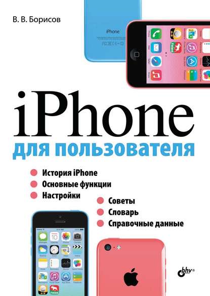 Скачать книгу iPhone для пользователя