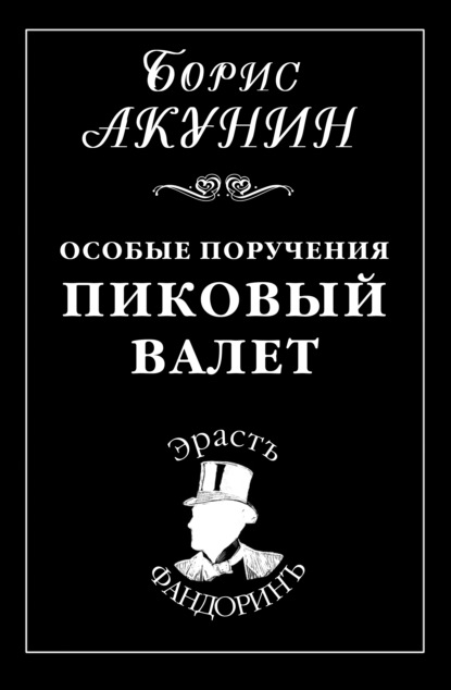 Скачать книгу Особые поручения: Пиковый валет