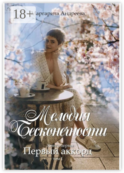Скачать книгу Мелодия Бесконечности. Книга первая: «Первый аккорд». Том первый