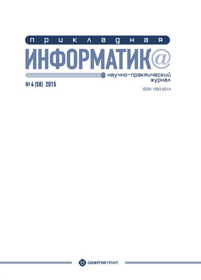 Скачать книгу Прикладная информатика №4 (58) 2015