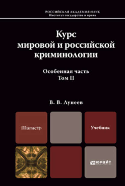 Скачать книгу Курс мировой и российской криминологии в 2 т. Том 2. Особенная часть. Учебник для магистров