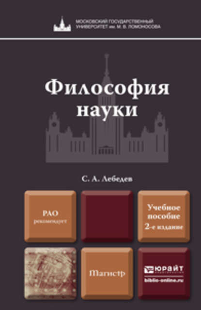 Философия науки 2-е изд., пер. и доп. Учебное пособие для магистров