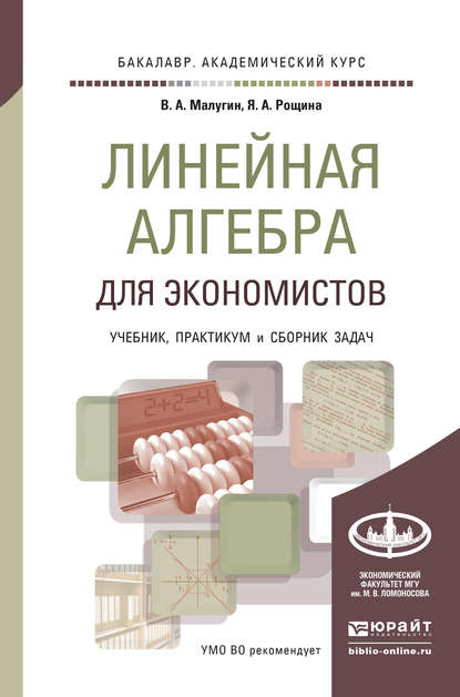 Скачать книгу Линейная алгебра для экономистов. Учебник, практикум и сборник задач для академического бакалавриата