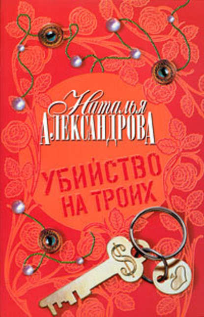 Скачать книгу Убийство на троих