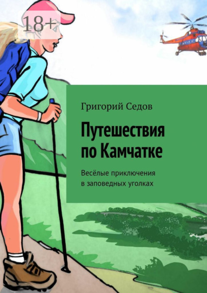 Путешествия по Камчатке. Весёлые приключения в заповедных уголках