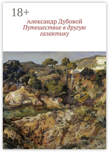 Скачать книгу Путешествие в другую галактику