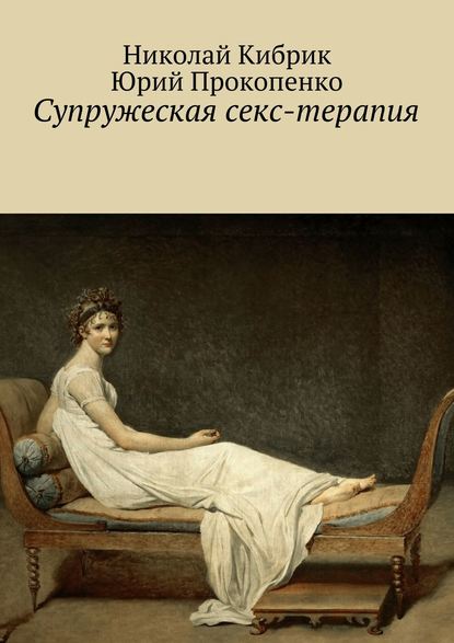 Скачать книгу Супружеская секс-терапия