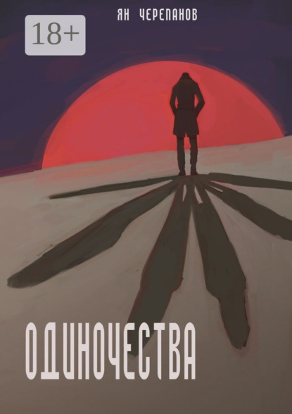 Скачать книгу Одиночества