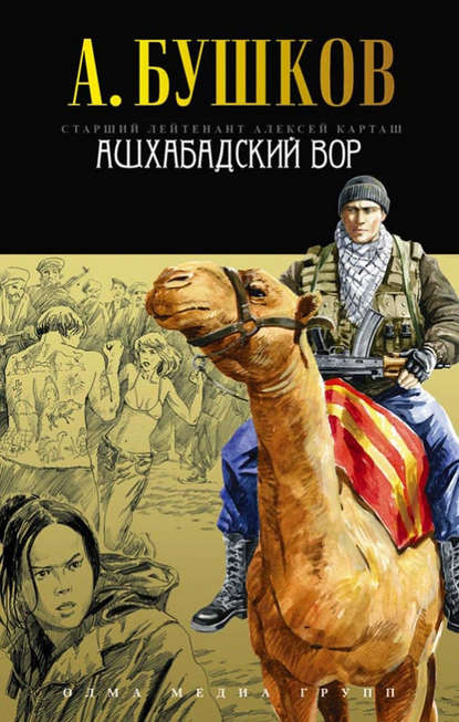 Скачать книгу Ашхабадский вор