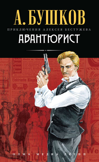 Скачать книгу Авантюрист