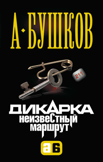 Скачать книгу Дикарка. Неизвестный маршрут