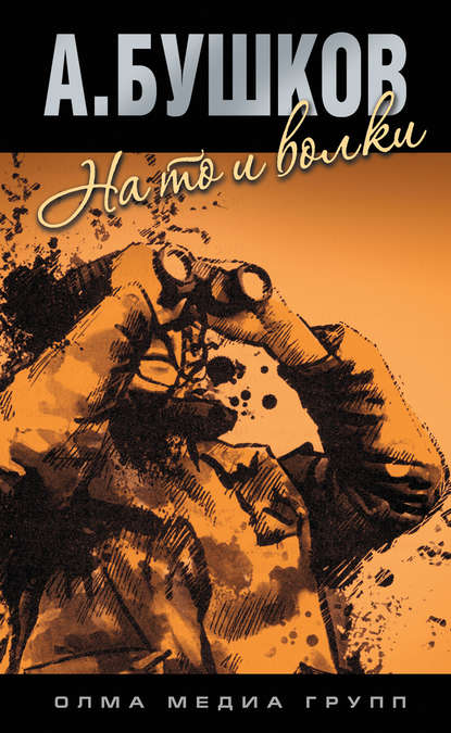 Скачать книгу На то и волки