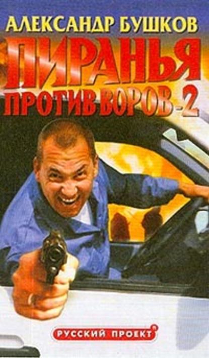 Скачать книгу Пиранья против воров-2