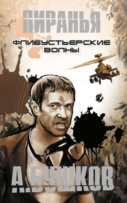 Скачать книгу Пиранья. Флибустьерские волны