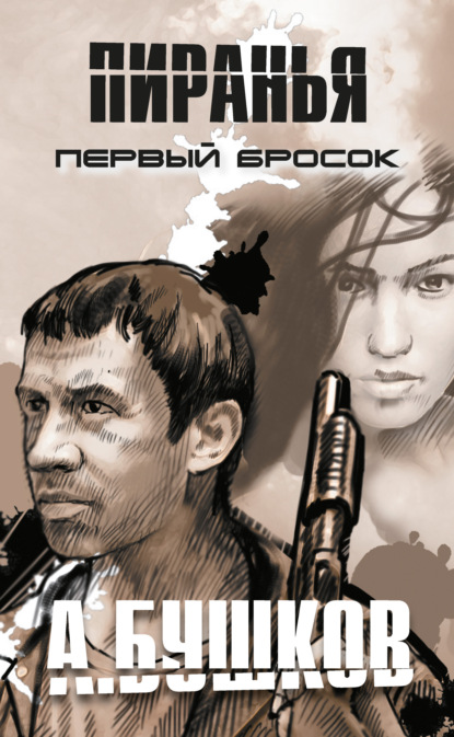 Скачать книгу Пиранья. Первый бросок