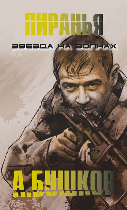Скачать книгу Пиранья. Звезда на волнах